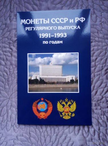Альбом для монет СССР и РФ 1991-1993 г.