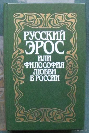 Русский Эрос, или Философия любви в России.