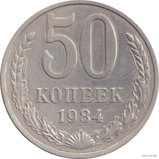 СССР 50 копеек 1984