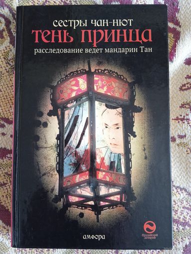 Сестры Чан-Нют."Тень принца".