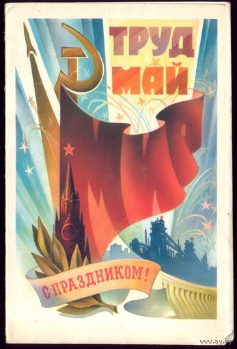 1982 год Труд Май С праздником!