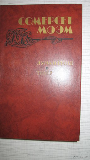 С.Моэм. Луна и грош