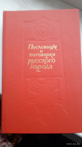 Книга.Пословицы и поговорки русского народа.1987г.