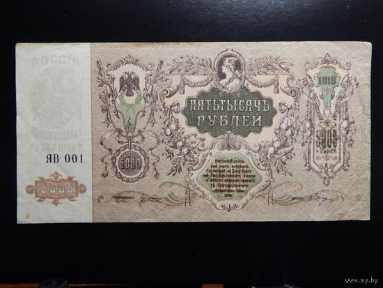 Россия 5000 рублей 1919 г Деникин в.з.мозаика