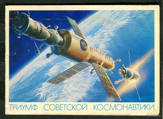 Триумф Советской космонавтики. Худ. А. Леонов, А. Соколов. 1978. Двойная