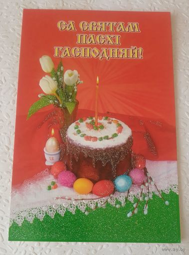 Са святам Пасхі Гасподняй!
