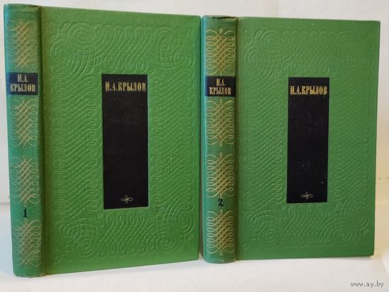 Крылов И.А. Сочинения в 2-х томах. Дублирование К 200-летию со дня рождения.