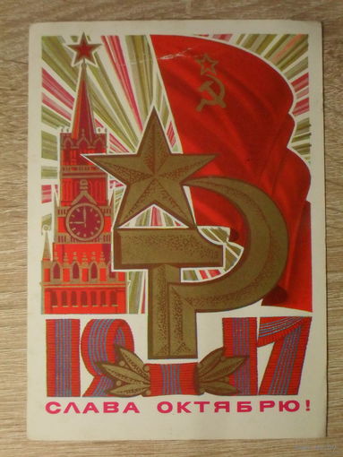 Открытка слава октябрю. чистая