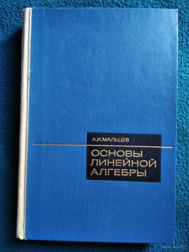 А.И. Мальцев  Основы линейной алгебры