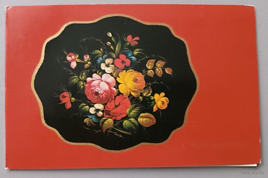 С Днём рождения! Роспись на подносе. М.Савельев, 1961г. Открытка двойная, подписана, 1981г