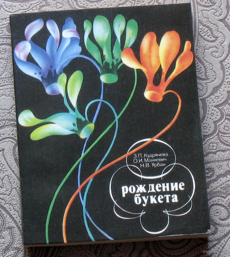З.П.Кудрячева, О.И.Манкевич, Н.В.Урбан Рождение букета
