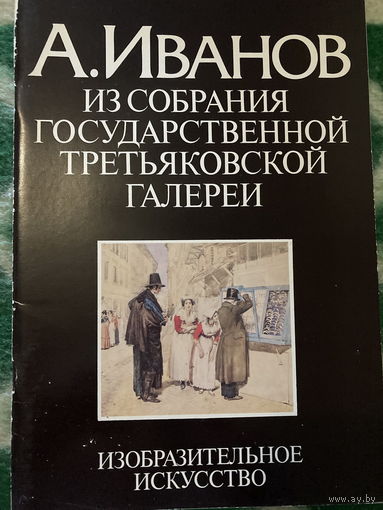 Альбом СССР. А. Иванов. Из собрания Третьяковской Галереи