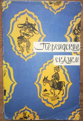 Персидские сказки