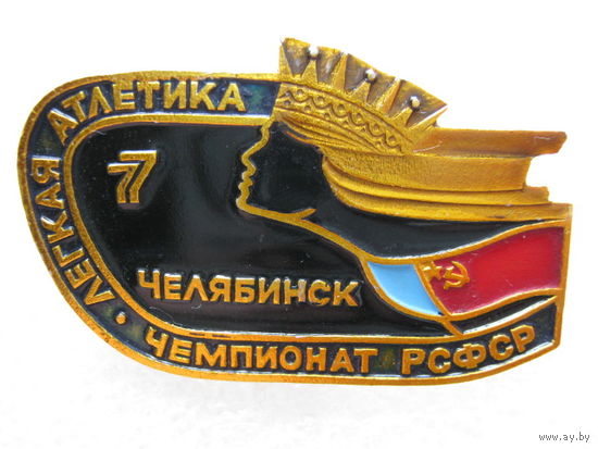 Чемпионат РСФСР по легкой атлетике г. Челябинск 1977 г.