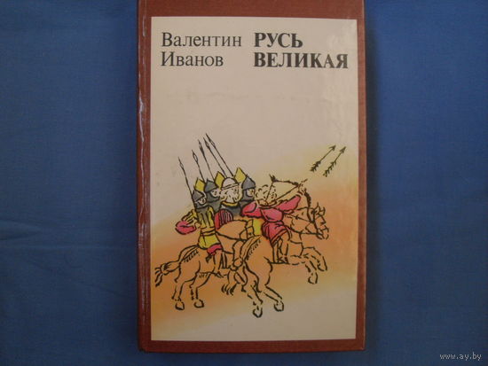 Валентин Иванов " Русь великая" ( 6 фото)