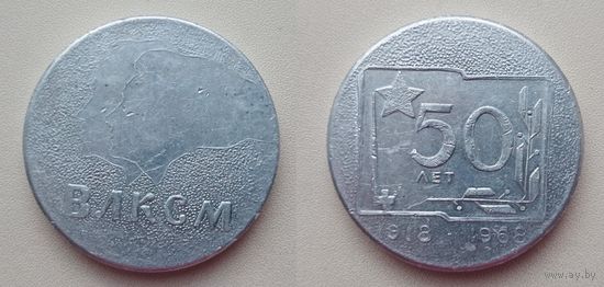 Настольная медаль 50 лет ВЛКСМ 1918 – 1968
