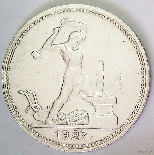 РАСПРОДАЖА!!! - СССР 1 полтинник 1927 год "ПЛ" (серебро)