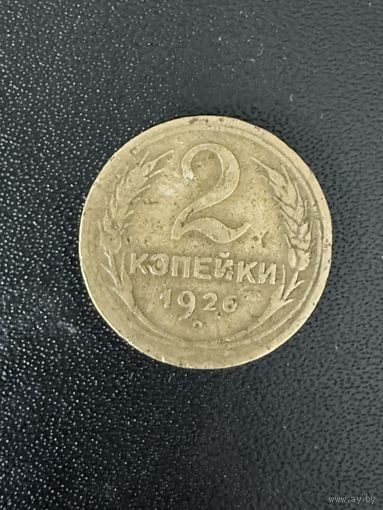 2 копейки 1926 года. Хорошее состояние. С 1 рубля