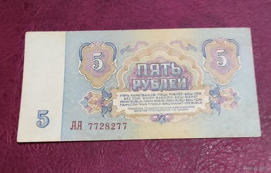 5 рублей 1961 года серия АА второй шрифт СССР
