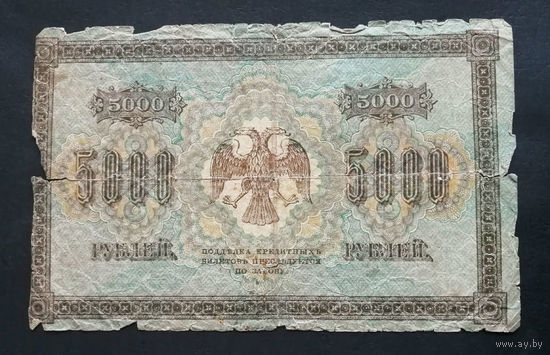 5000 рублей 1918 Пятаков Шмидт БС 168476 #0001