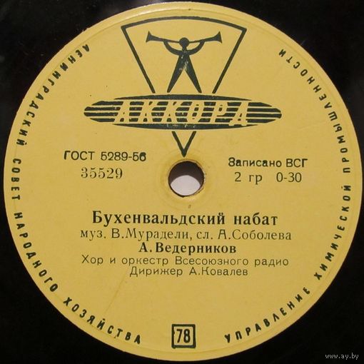 А. Ведерников - Бухенвальдский набат / В. Катеринский - До новых встреч (10", 78 rpm)
