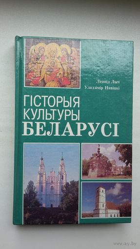 Л. Лыч, У. Навіцкі - Гісторыя культуры Беларусі