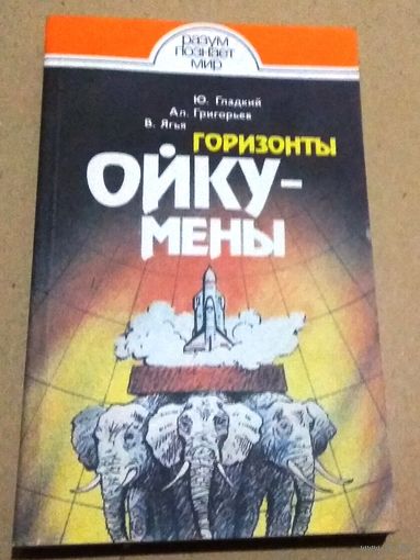 "Горизонты Ойкумены" Ю. Гладкий, Ал. Григорьев, В. Ягья