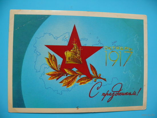 Любезнов А., С праздником! 1987, чистая.