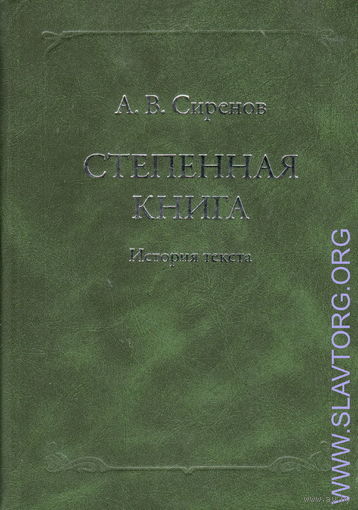 Сиренов А. Степенная книга: история текста.  2007г.