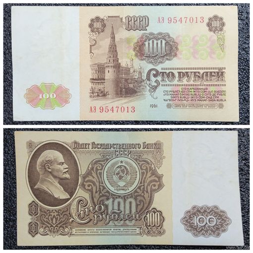100 рублей СССР 1961 г. серия АЭ