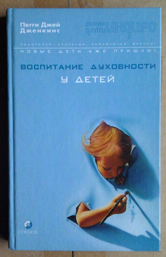 Воспитание духовности у детей. Руководство для занятых родителей