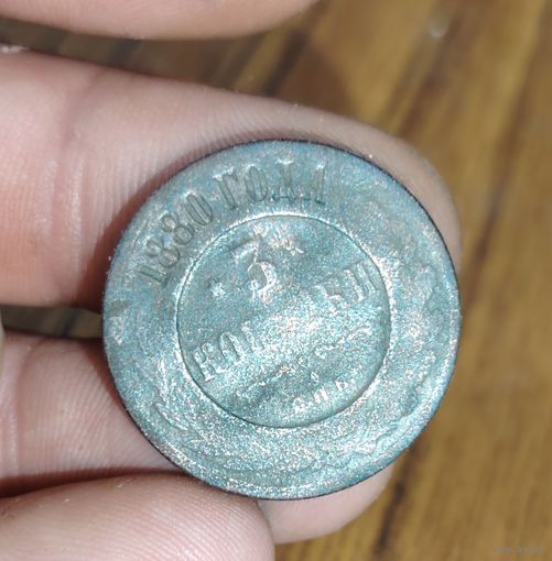 3 копейки 1880г
