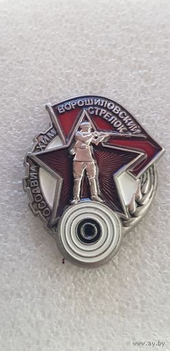Копия Ворошиловский стрелок ОСОАВИАХИМ*