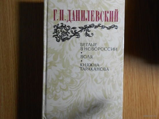 Данилевский Г.П. Беглые в Новороссии. Воля. Княжна Тараканова