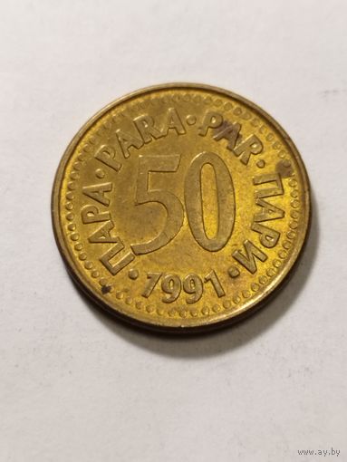 Югославия 50 пара 1991