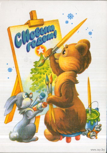 Чистая открытка 1979г. "С Новым годом! Медведь и Заяц рисуют" худ. А. Жребин
