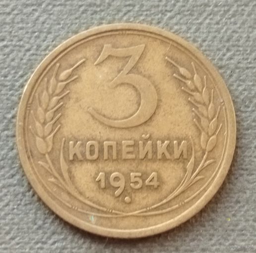 СССР 3 копейки, 1954