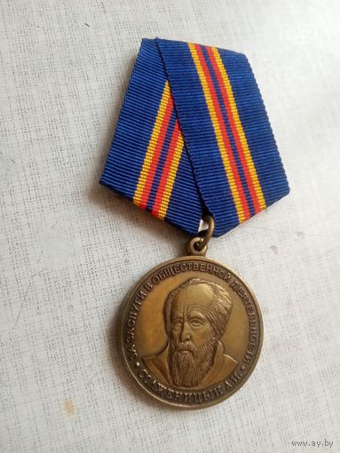 Медаль. Солженицын А. И. За заслуги в общественной деятельности.