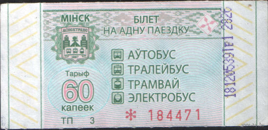 Билет - Талон б/у - Минск 60 к.
