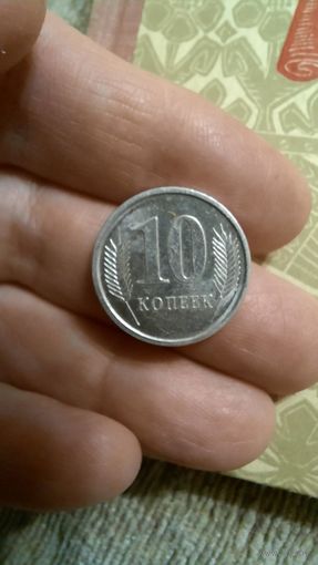 10 копеек 2005 Приднестровская Молдавская Республика