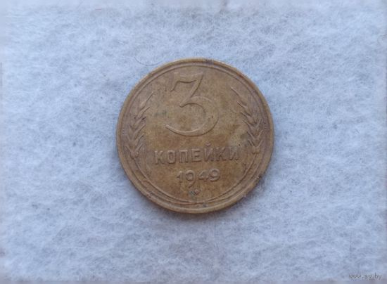 Werty71 СССР 3 копейки 1949