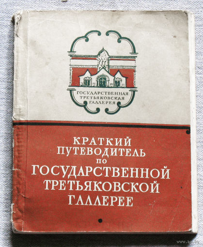 Краткий путеводитель по Государственной Третьяковской Галлерее.