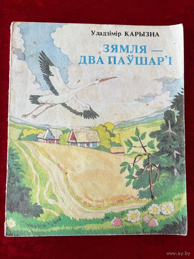 Уладзімір Карызна Зямля - два паўшар`і