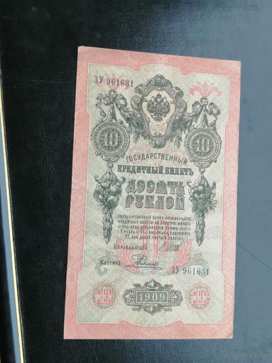 10 рублей 1909 Шипов Родионов