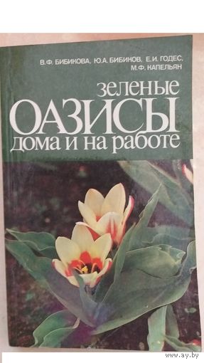 Зеленые оазисы дома и на работе-для цветоводов-любителей!