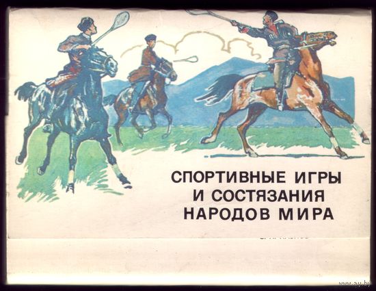 Спортивные игры и состязания народов мира П.Павлинов