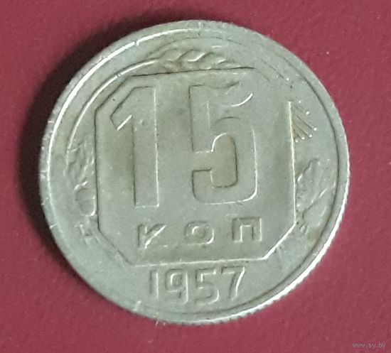 15 копеек 1957 СССР