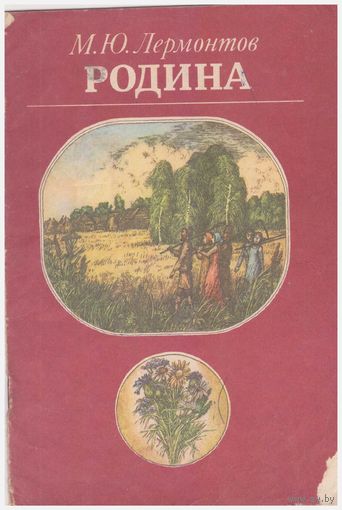 М.Ю. Лермонтов Родина