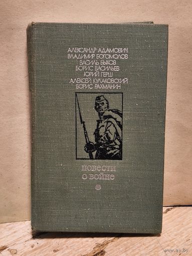 Адамович А.,Богомолов В., Быков В., Васильев Б., Герш Ю., Кулаковский А., Рахманин Б., - Повести о войне