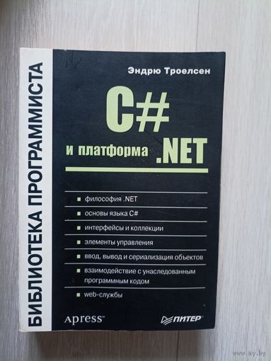 Троелсен Э. С# и платформа  NET. Библиотека программиста.